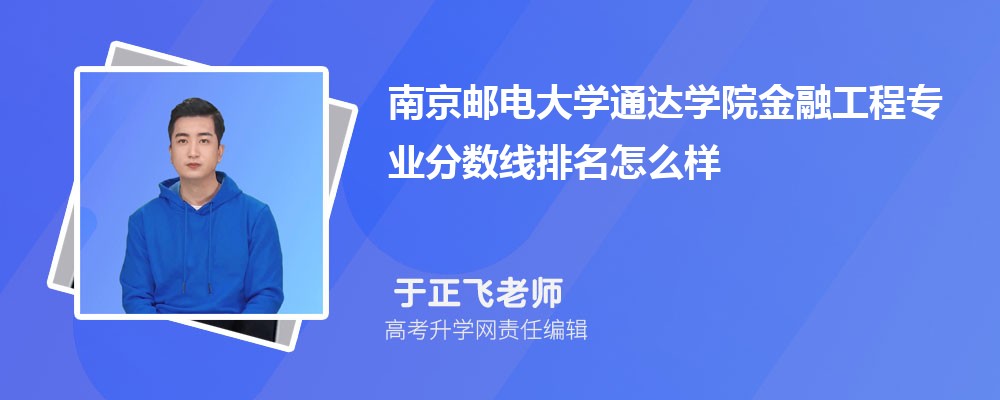 南京郵電大學(xué)通達(dá)學(xué)院的金融工程專業(yè)分?jǐn)?shù)線(附2020-2022最低分排名怎么樣) 南京郵電大學(xué)通達(dá)學(xué)院的金融工程專業(yè)分?jǐn)?shù)線(附2020-2022最低分排名怎么樣)