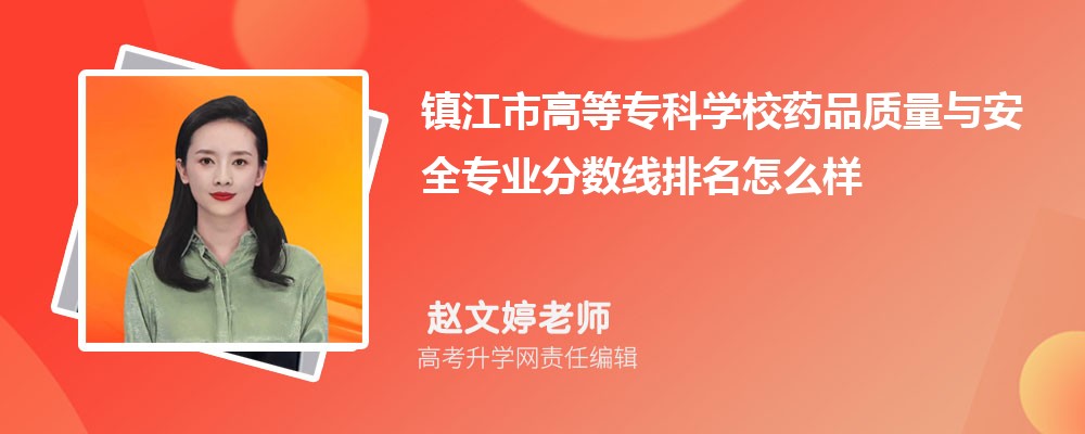 镇江市高等专科学校在浙江高考专业招生计划2024(人数+代码)
