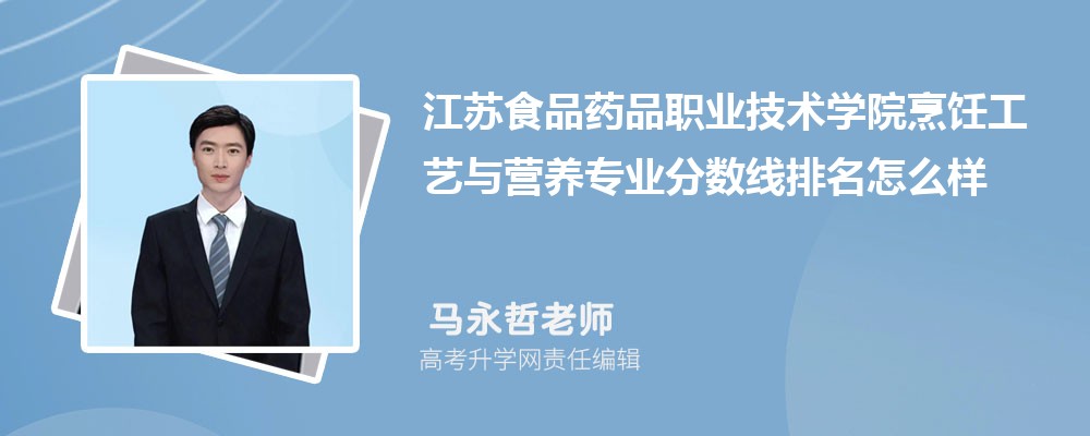 江蘇食品藥品職業(yè)技術學院的烹飪工藝與營養(yǎng)專業(yè)分數(shù)線(附2020-2022最低分排名怎么樣) 江蘇食品藥品職業(yè)技術學院的烹飪工藝與營養(yǎng)專業(yè)分數(shù)線(附2020-2022最低分排名怎么樣)