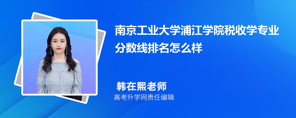 南京工業(yè)大學(xué)浦江學(xué)院的稅收學(xué)專業(yè)分?jǐn)?shù)線(附2020-2022最低分排名怎么樣) 南京工業(yè)大學(xué)浦江學(xué)院的稅收學(xué)專業(yè)分?jǐn)?shù)線(附2020-2022最低分排名怎么樣)