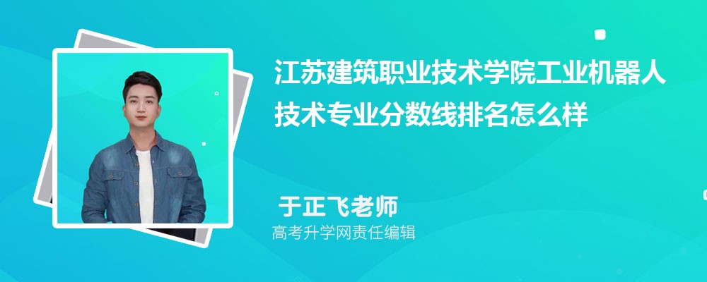 江蘇建筑職業(yè)技術(shù)學(xué)院的工業(yè)機(jī)器人技術(shù)專(zhuān)業(yè)分?jǐn)?shù)線(附2020-2022最低分排名怎么樣) 江蘇建筑職業(yè)技術(shù)學(xué)院的工業(yè)機(jī)器人技術(shù)專(zhuān)業(yè)分?jǐn)?shù)線(附2020-2022最低分排名怎么樣)