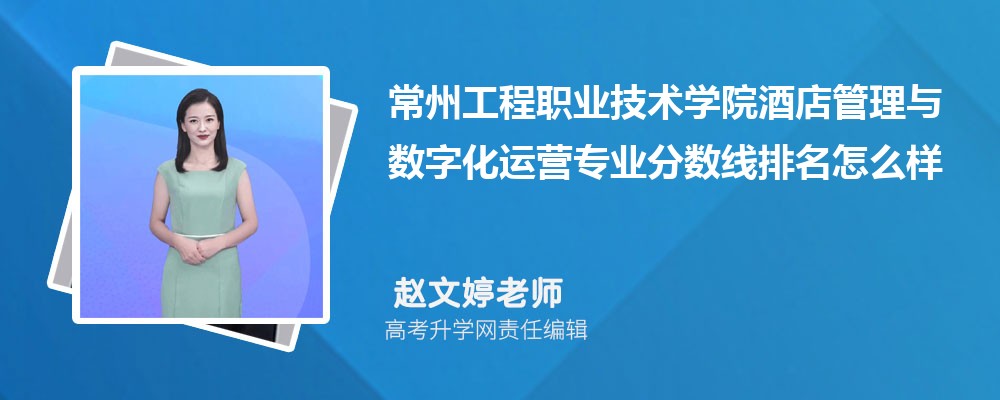 常州工程職業(yè)技術(shù)學(xué)院的酒店管理與數(shù)字化運(yùn)營專業(yè)分?jǐn)?shù)線(附2020-2022最低分排名怎么樣) 常州工程職業(yè)技術(shù)學(xué)院的酒店管理與數(shù)字化運(yùn)營專業(yè)分?jǐn)?shù)線(附2020-2022最低分排名怎么樣)
