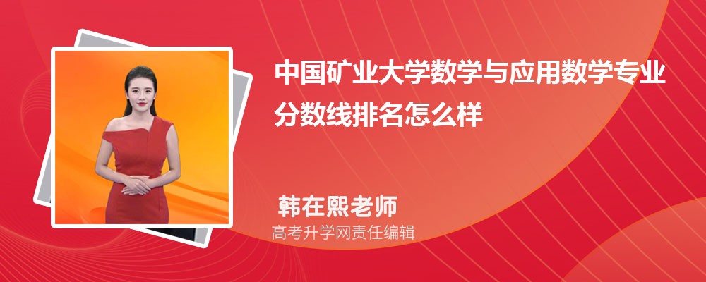中国矿业大学的数学与应用数学专业分数线(附2020-2022最低分排名怎么样) 中国矿业大学的数学与应用数学专业分数线(附2020-2022最低分排名怎么样)