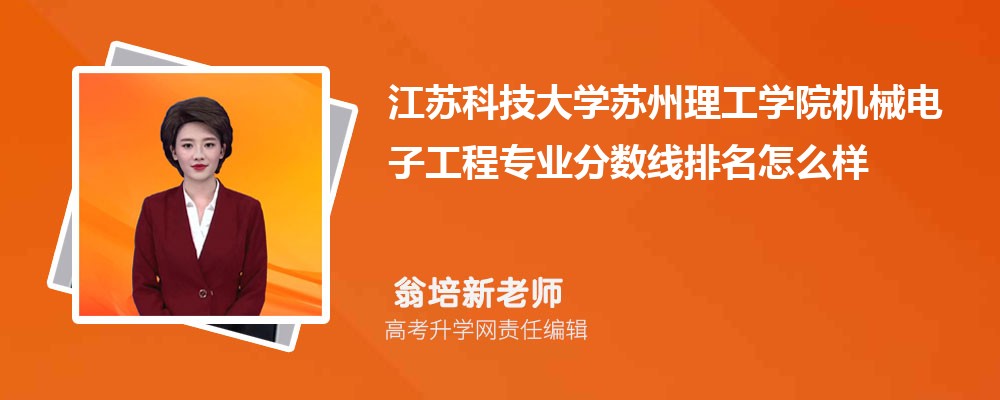 江蘇科技大學(xué)蘇州理工學(xué)院的機械電子工程專業(yè)分數(shù)線(附2020-2022最低分排名怎么樣) 江蘇科技大學(xué)蘇州理工學(xué)院的機械電子工程專業(yè)分數(shù)線(附2020-2022最低分排名怎么樣)