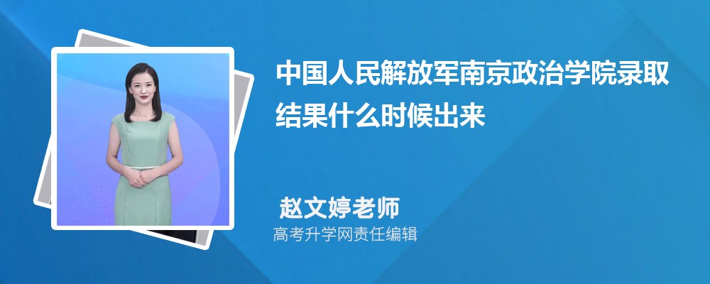 2024年中国人民解放军南京政治学院高考录取结果什么时候出来(公布时间)