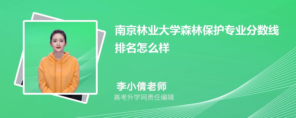 南京林業(yè)大學(xué)的森林保護(hù)專業(yè)分?jǐn)?shù)線(附2020-2022最低分排名怎么樣) 南京林業(yè)大學(xué)的森林保護(hù)專業(yè)分?jǐn)?shù)線(附2020-2022最低分排名怎么樣)