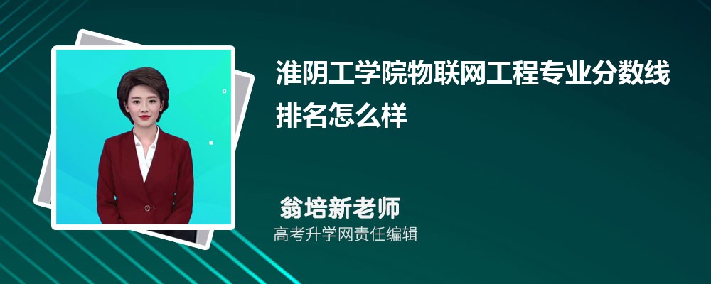淮阴工学院的物联网工程专业分数线(附2020-2022最低分排名怎么样)