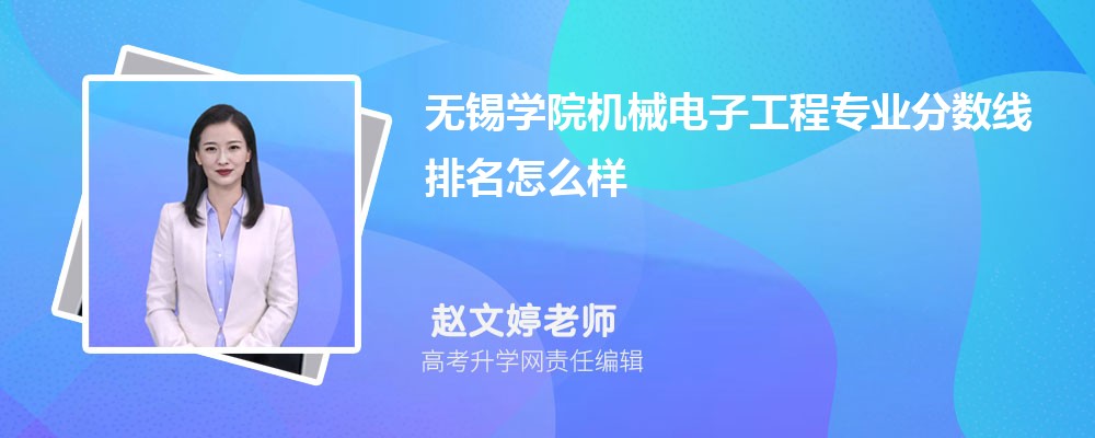 無錫學(xué)院的機械電子工程專業(yè)分數(shù)線(附2020-2022最低分排名怎么樣) 無錫學(xué)院的機械電子工程專業(yè)分數(shù)線(附2020-2022最低分排名怎么樣)