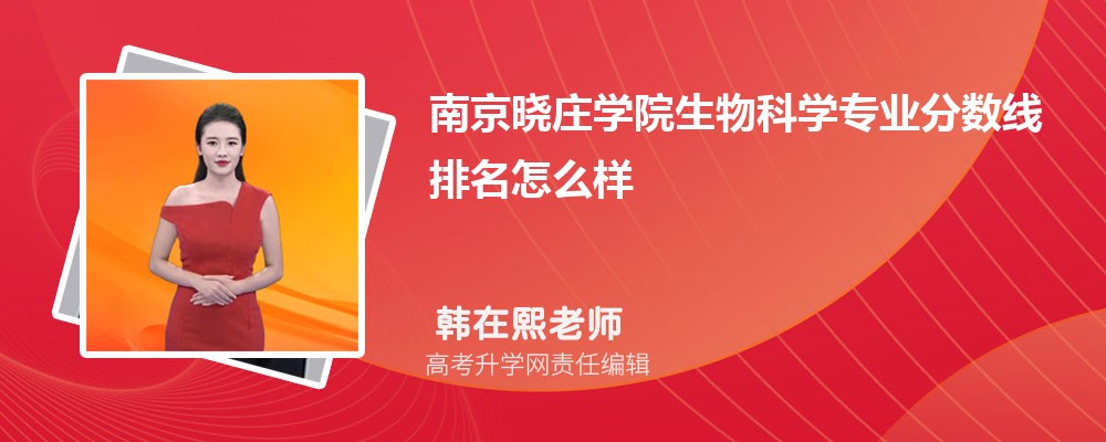 南京曉莊學(xué)院的生物科學(xué)專業(yè)分?jǐn)?shù)線(附2020-2022最低分排名怎么樣) 南京曉莊學(xué)院的生物科學(xué)專業(yè)分?jǐn)?shù)線(附2020-2022最低分排名怎么樣)