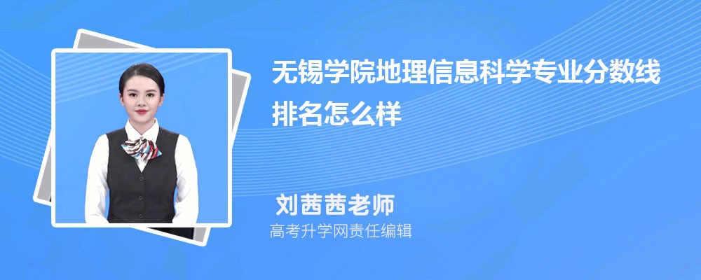 無(wú)錫學(xué)院的地理信息科學(xué)專業(yè)分?jǐn)?shù)線(附2020-2022最低分排名怎么樣) 無(wú)錫學(xué)院的地理信息科學(xué)專業(yè)分?jǐn)?shù)線(附2020-2022最低分排名怎么樣)