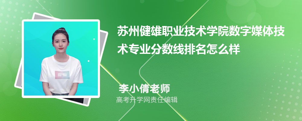 蘇州健雄職業(yè)技術(shù)學(xué)院的數(shù)字媒體技術(shù)專業(yè)分?jǐn)?shù)線(附2020-2022最低分排名怎么樣) 蘇州健雄職業(yè)技術(shù)學(xué)院的數(shù)字媒體技術(shù)專業(yè)分?jǐn)?shù)線(附2020-2022最低分排名怎么樣)