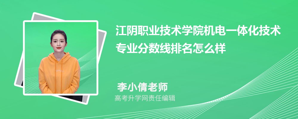 江阴职业技术学院的机电一体化技术专业分数线(附2020-2022最低分排名怎么样)