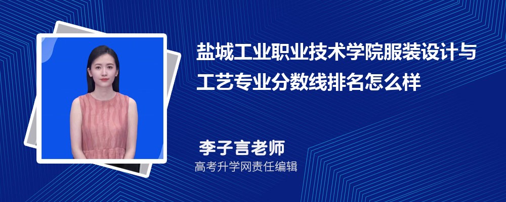 鹽城工業職業技術學院的服裝設計與工藝專業分數線(附2020-2022最低分排名怎么樣) 鹽城工業職業技術學院的服裝設計與工藝專業分數線(附2020-2022最低分排名怎么樣)