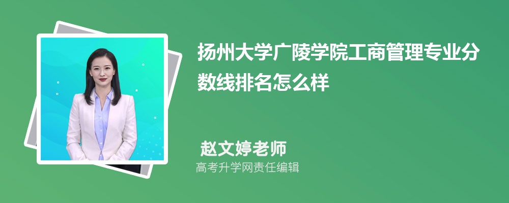 揚州大學廣陵學院的工商管理專業(yè)分數(shù)線(附2020-2022最低分排名怎么樣) 揚州大學廣陵學院的工商管理專業(yè)分數(shù)線(附2020-2022最低分排名怎么樣)