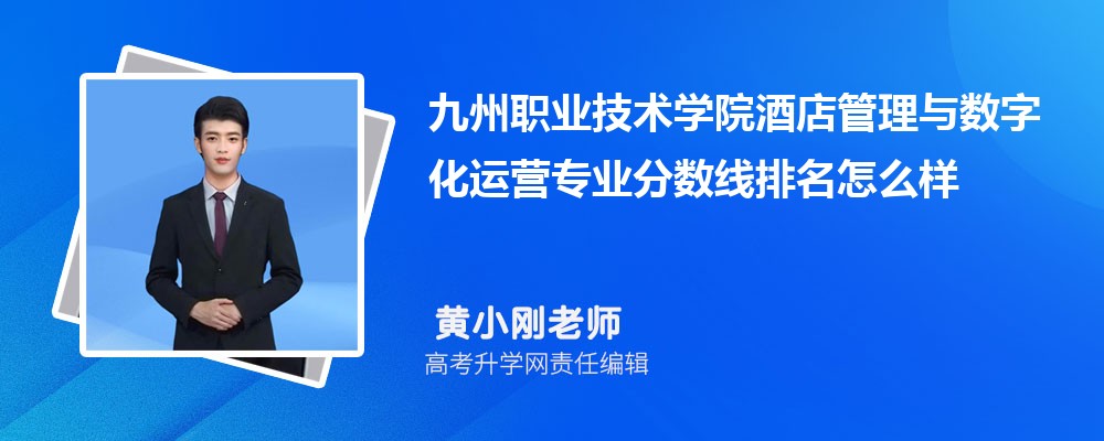 九州職業(yè)技術(shù)學(xué)院的酒店管理與數(shù)字化運營專業(yè)分?jǐn)?shù)線(附2020-2022最低分排名怎么樣) 九州職業(yè)技術(shù)學(xué)院的酒店管理與數(shù)字化運營專業(yè)分?jǐn)?shù)線(附2020-2022最低分排名怎么樣)