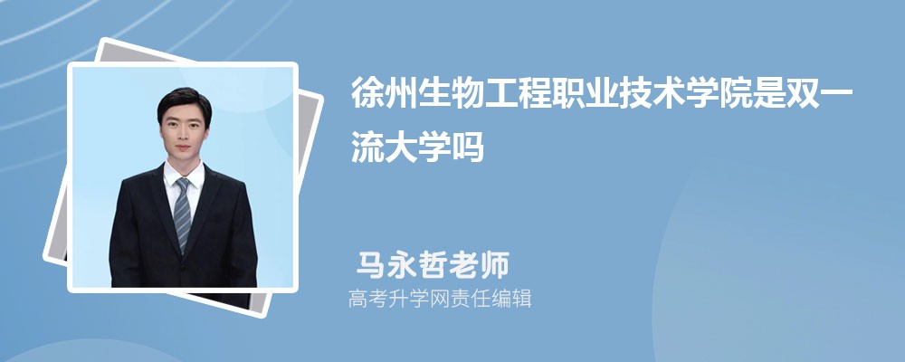 徐州生物工程职业技术学院预估分数线是多少分2024,预测多少名录取