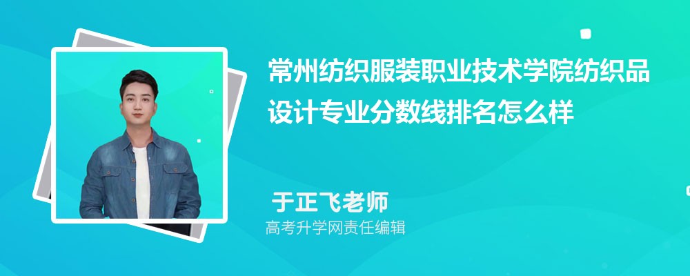 常州紡織服裝職業(yè)技術(shù)學(xué)院的紡織品設(shè)計(jì)專業(yè)分?jǐn)?shù)線(附2020-2022最低分排名怎么樣) 常州紡織服裝職業(yè)技術(shù)學(xué)院的紡織品設(shè)計(jì)專業(yè)分?jǐn)?shù)線(附2020-2022最低分排名怎么樣)