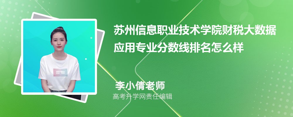 蘇州信息職業(yè)技術(shù)學(xué)院的財(cái)稅大數(shù)據(jù)應(yīng)用專業(yè)分?jǐn)?shù)線(附2020-2022最低分排名怎么樣) 蘇州信息職業(yè)技術(shù)學(xué)院的財(cái)稅大數(shù)據(jù)應(yīng)用專業(yè)分?jǐn)?shù)線(附2020-2022最低分排名怎么樣)