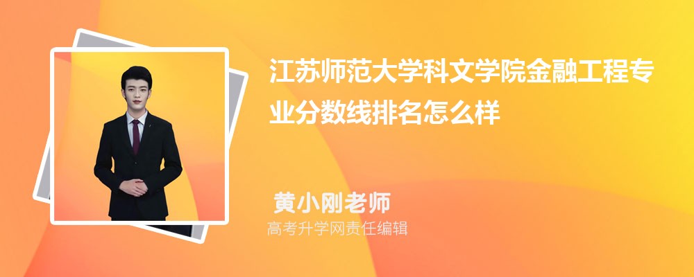 江蘇師范大學科文學院的金融工程專業(yè)分數(shù)線(附2020-2022最低分排名怎么樣) 江蘇師范大學科文學院的金融工程專業(yè)分數(shù)線(附2020-2022最低分排名怎么樣)