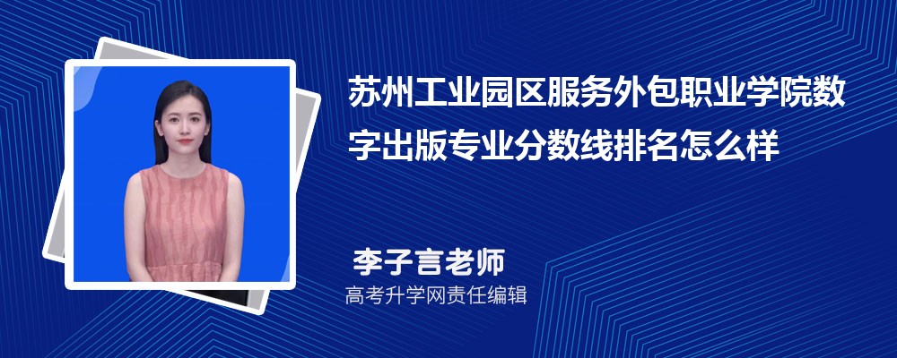 蘇州工業(yè)園區(qū)服務(wù)外包職業(yè)學(xué)院的數(shù)字出版專業(yè)分?jǐn)?shù)線(附2020-2022最低分排名怎么樣) 蘇州工業(yè)園區(qū)服務(wù)外包職業(yè)學(xué)院的數(shù)字出版專業(yè)分?jǐn)?shù)線(附2020-2022最低分排名怎么樣)