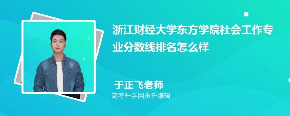 浙江財經(jīng)大學(xué)東方學(xué)院的社會工作專業(yè)分?jǐn)?shù)線(附2020-2022最低分排名怎么樣) 浙江財經(jīng)大學(xué)東方學(xué)院的社會工作專業(yè)分?jǐn)?shù)線(附2020-2022最低分排名怎么樣)