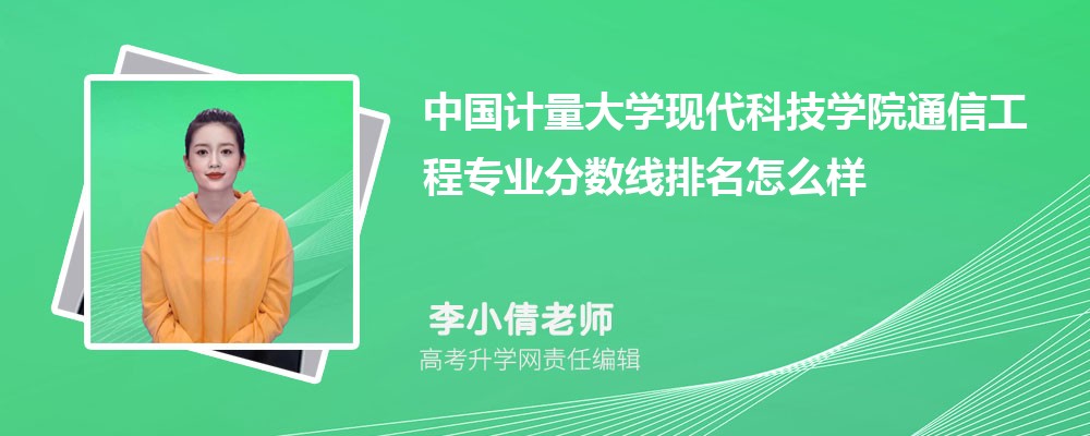 中國計量大學(xué)現(xiàn)代科技學(xué)院的通信工程專業(yè)分?jǐn)?shù)線(附2020-2022最低分排名怎么樣) 中國計量大學(xué)現(xiàn)代科技學(xué)院的通信工程專業(yè)分?jǐn)?shù)線(附2020-2022最低分排名怎么樣)