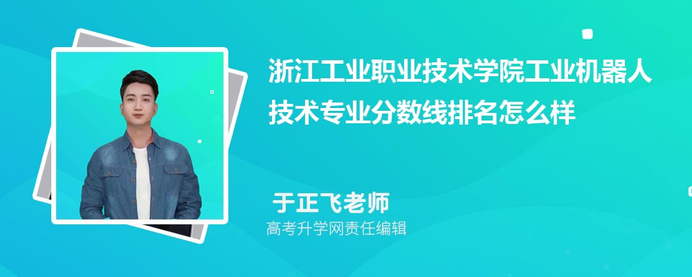 浙江工業(yè)職業(yè)技術(shù)學(xué)院的工業(yè)機(jī)器人技術(shù)專業(yè)分?jǐn)?shù)線(附2020-2022最低分排名怎么樣) 浙江工業(yè)職業(yè)技術(shù)學(xué)院的工業(yè)機(jī)器人技術(shù)專業(yè)分?jǐn)?shù)線(附2020-2022最低分排名怎么樣)