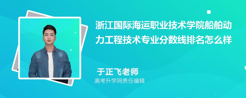 浙江國際海運職業(yè)技術學院的船舶動力工程技術專業(yè)分數(shù)線(附2020-2022最低分排名怎么樣) 浙江國際海運職業(yè)技術學院的船舶動力工程技術專業(yè)分數(shù)線(附2020-2022最低分排名怎么樣)