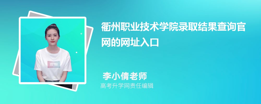 2024年衢州职业技术学院高考录取结果查询官网网址入口