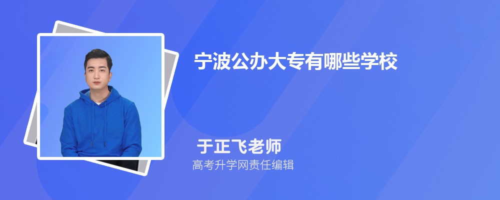 宁波大专学校排名2024年最新排行榜(公办+民办)