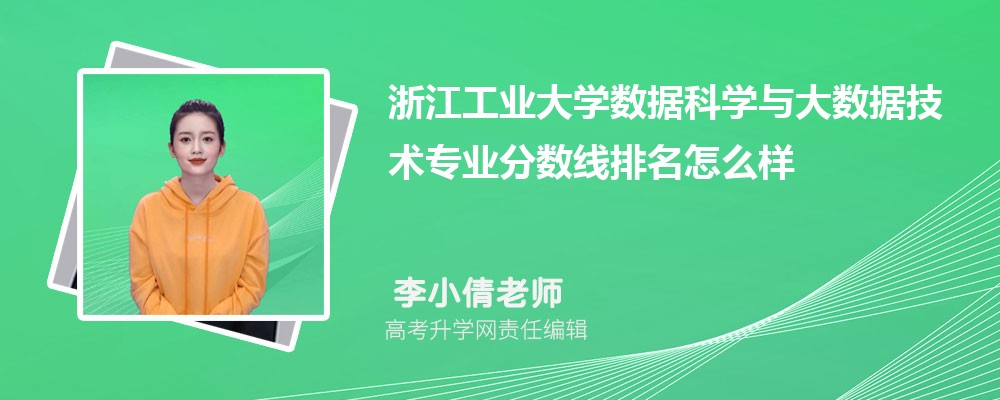 浙江工業(yè)大學(xué)的數(shù)據(jù)科學(xué)與大數(shù)據(jù)技術(shù)專業(yè)分數(shù)線(附2020-2022最低分排名怎么樣) 浙江工業(yè)大學(xué)的數(shù)據(jù)科學(xué)與大數(shù)據(jù)技術(shù)專業(yè)分數(shù)線(附2020-2022最低分排名怎么樣)
