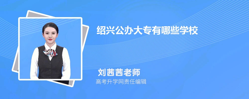 绍兴大专学校排名2024年最新排行榜(公办+民办)