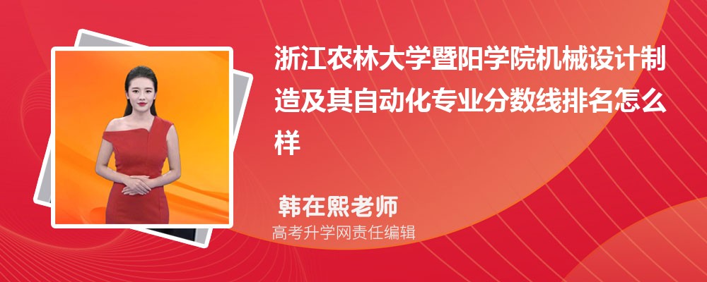 浙江農(nóng)林大學(xué)暨陽(yáng)學(xué)院的機(jī)械設(shè)計(jì)制造及其自動(dòng)化專業(yè)分?jǐn)?shù)線(附2020-2022最低分排名怎么樣) 浙江農(nóng)林大學(xué)暨陽(yáng)學(xué)院的機(jī)械設(shè)計(jì)制造及其自動(dòng)化專業(yè)分?jǐn)?shù)線(附2020-2022最低分排名怎么樣)