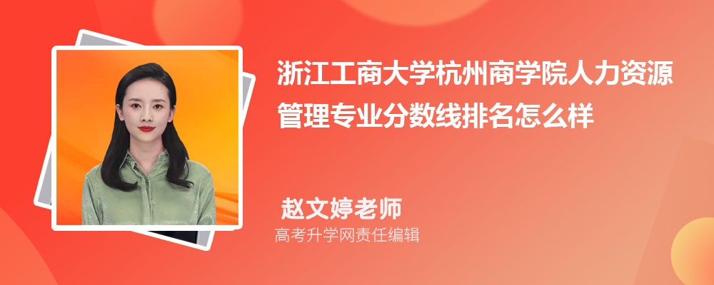 浙江工商大學(xué)杭州商學(xué)院的人力資源管理專業(yè)分?jǐn)?shù)線(附2020-2022最低分排名怎么樣) 浙江工商大學(xué)杭州商學(xué)院的人力資源管理專業(yè)分?jǐn)?shù)線(附2020-2022最低分排名怎么樣)