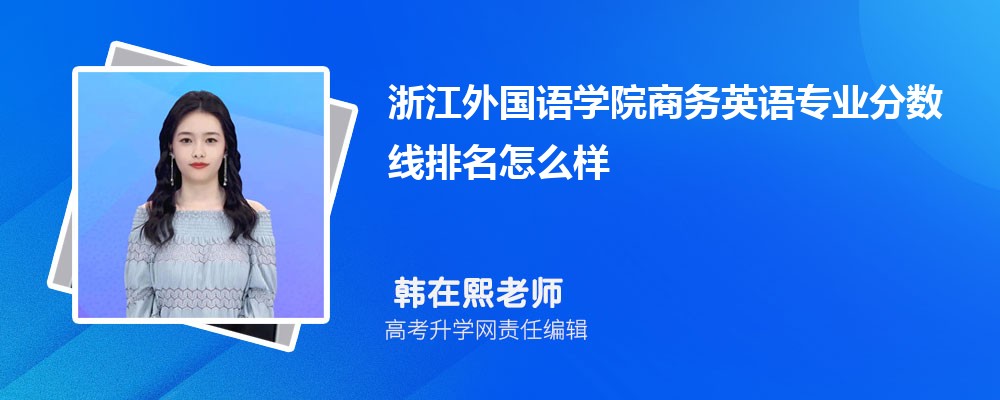 浙江外國語學(xué)院的商務(wù)英語專業(yè)分數(shù)線(附2020-2022最低分排名怎么樣) 浙江外國語學(xué)院的商務(wù)英語專業(yè)分數(shù)線(附2020-2022最低分排名怎么樣)