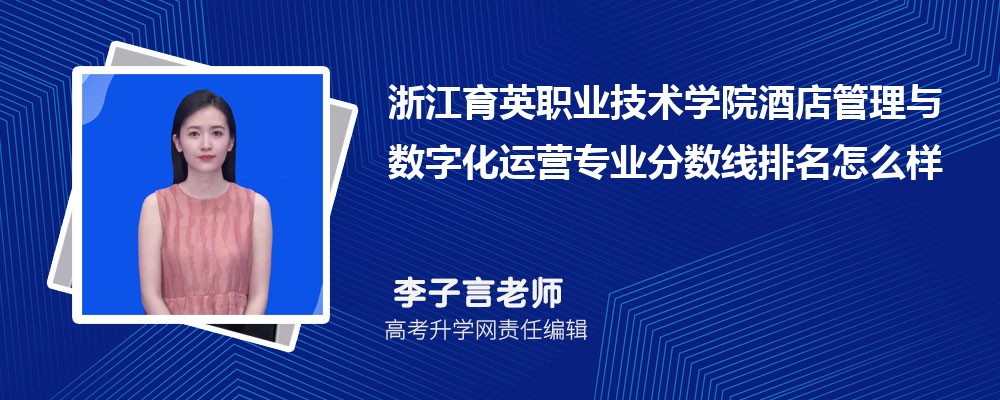 浙江育英職業(yè)技術(shù)學院的酒店管理與數(shù)字化運營專業(yè)分數(shù)線(附2020-2022最低分排名怎么樣) 浙江育英職業(yè)技術(shù)學院的酒店管理與數(shù)字化運營專業(yè)分數(shù)線(附2020-2022最低分排名怎么樣)