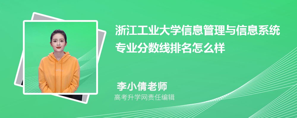 浙江工業(yè)大學的信息管理與信息系統(tǒng)專業(yè)分數線(附2020-2022最低分排名怎么樣) 浙江工業(yè)大學的信息管理與信息系統(tǒng)專業(yè)分數線(附2020-2022最低分排名怎么樣)