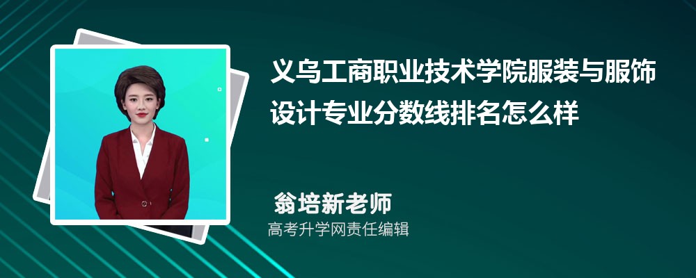 義烏工商職業(yè)技術(shù)學(xué)院的服裝與服飾設(shè)計(jì)專業(yè)分?jǐn)?shù)線(附2020-2022最低分排名怎么樣) 義烏工商職業(yè)技術(shù)學(xué)院的服裝與服飾設(shè)計(jì)專業(yè)分?jǐn)?shù)線(附2020-2022最低分排名怎么樣)