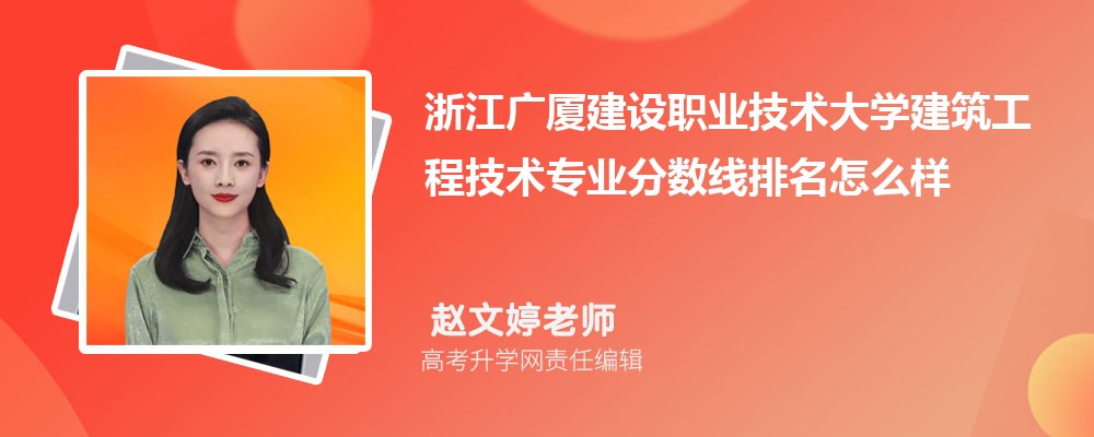 浙江廣廈建設(shè)職業(yè)技術(shù)大學(xué)的建筑工程技術(shù)專業(yè)分?jǐn)?shù)線(附2020-2022最低分排名怎么樣) 浙江廣廈建設(shè)職業(yè)技術(shù)大學(xué)的建筑工程技術(shù)專業(yè)分?jǐn)?shù)線(附2020-2022最低分排名怎么樣)