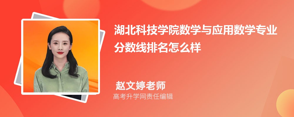 湖北科技學(xué)院的數(shù)學(xué)與應(yīng)用數(shù)學(xué)專業(yè)分?jǐn)?shù)線(附2020-2022最低分排名怎么樣) 湖北科技學(xué)院的數(shù)學(xué)與應(yīng)用數(shù)學(xué)專業(yè)分?jǐn)?shù)線(附2020-2022最低分排名怎么樣)