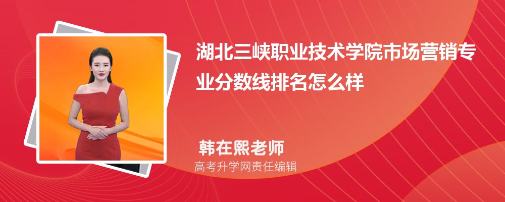 湖北三峽職業(yè)技術(shù)學(xué)院的市場營銷專業(yè)分數(shù)線(附2020-2022最低分排名怎么樣) 湖北三峽職業(yè)技術(shù)學(xué)院的市場營銷專業(yè)分數(shù)線(附2020-2022最低分排名怎么樣)