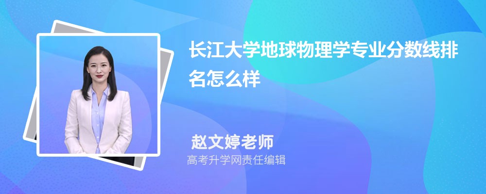 長江大學(xué)的地球物理學(xué)專業(yè)分數(shù)線(附2020-2022最低分排名怎么樣) 長江大學(xué)的地球物理學(xué)專業(yè)分數(shù)線(附2020-2022最低分排名怎么樣)