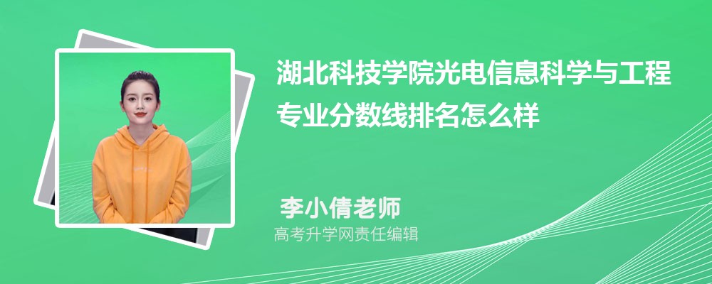 湖北科技學(xué)院的光電信息科學(xué)與工程專業(yè)分?jǐn)?shù)線(附2020-2022最低分排名怎么樣) 湖北科技學(xué)院的光電信息科學(xué)與工程專業(yè)分?jǐn)?shù)線(附2020-2022最低分排名怎么樣)