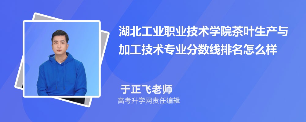 湖北工業(yè)職業(yè)技術(shù)學(xué)院的茶葉生產(chǎn)與加工技術(shù)專業(yè)分?jǐn)?shù)線(附2020-2022最低分排名怎么樣) 湖北工業(yè)職業(yè)技術(shù)學(xué)院的茶葉生產(chǎn)與加工技術(shù)專業(yè)分?jǐn)?shù)線(附2020-2022最低分排名怎么樣)