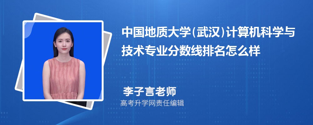 中國地質(zhì)大學(xué)(武漢)的計算機科學(xué)與技術(shù)專業(yè)分?jǐn)?shù)線(附2020-2022最低分排名怎么樣) 中國地質(zhì)大學(xué)(武漢)的計算機科學(xué)與技術(shù)專業(yè)分?jǐn)?shù)線(附2020-2022最低分排名怎么樣)