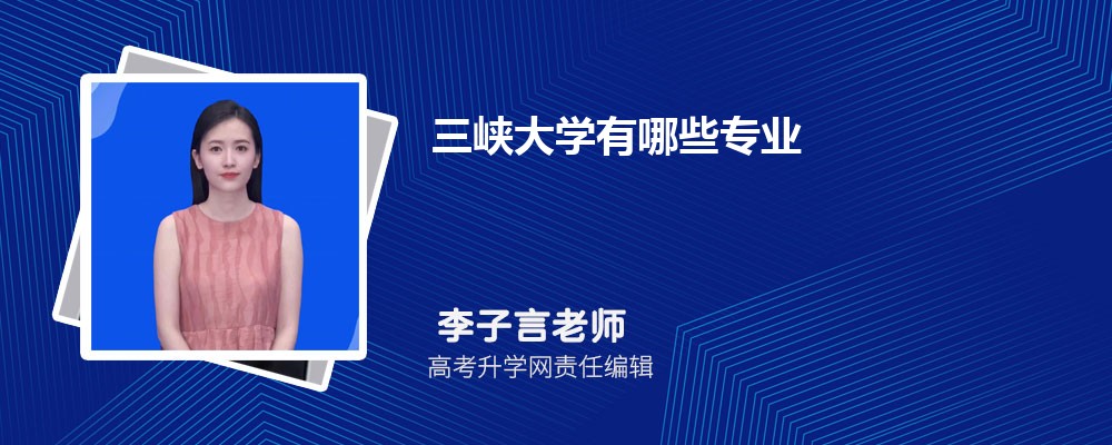 2025三峽大學(xué)招生專業(yè)名單一覽表(最新) 2025三峽大學(xué)招生專業(yè)名單一覽表(最新)