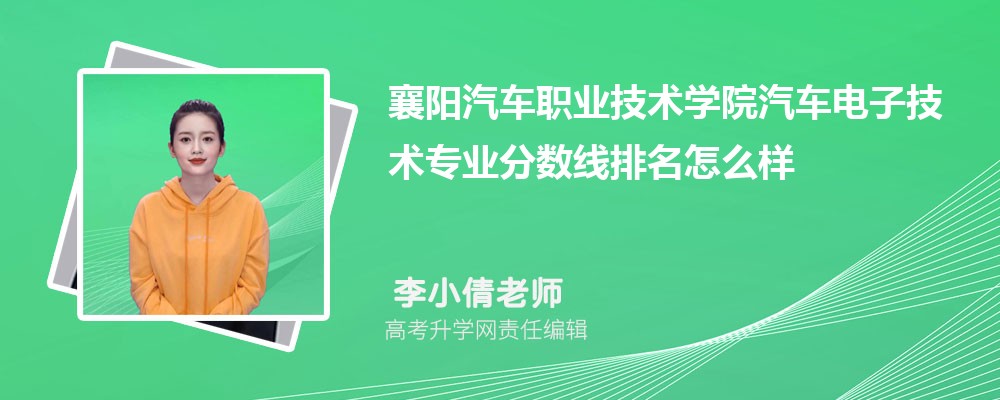 襄陽汽車職業(yè)技術(shù)學(xué)院的汽車電子技術(shù)專業(yè)分?jǐn)?shù)線(附2020-2022最低分排名怎么樣) 襄陽汽車職業(yè)技術(shù)學(xué)院的汽車電子技術(shù)專業(yè)分?jǐn)?shù)線(附2020-2022最低分排名怎么樣)