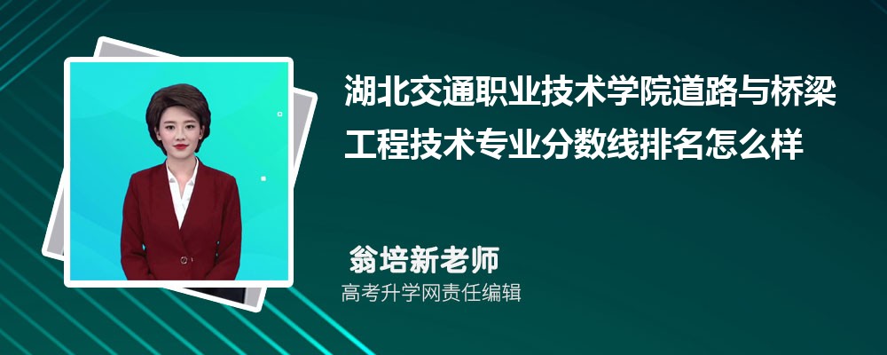 湖北交通職業(yè)技術(shù)學(xué)院的道路與橋梁工程技術(shù)專(zhuān)業(yè)分?jǐn)?shù)線(附2020-2022最低分排名怎么樣) 湖北交通職業(yè)技術(shù)學(xué)院的道路與橋梁工程技術(shù)專(zhuān)業(yè)分?jǐn)?shù)線(附2020-2022最低分排名怎么樣)