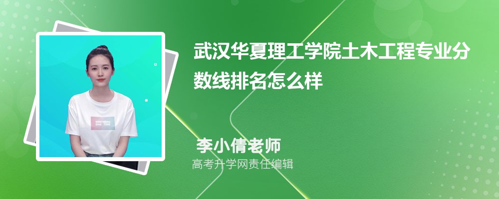 武漢華夏理工學(xué)院的土木工程專業(yè)分?jǐn)?shù)線(附2020-2022最低分排名怎么樣) 武漢華夏理工學(xué)院的土木工程專業(yè)分?jǐn)?shù)線(附2020-2022最低分排名怎么樣)