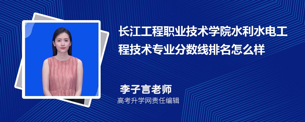 長(zhǎng)江工程職業(yè)技術(shù)學(xué)院的水利水電工程技術(shù)專業(yè)分?jǐn)?shù)線(附2020-2022最低分排名怎么樣) 長(zhǎng)江工程職業(yè)技術(shù)學(xué)院的水利水電工程技術(shù)專業(yè)分?jǐn)?shù)線(附2020-2022最低分排名怎么樣)